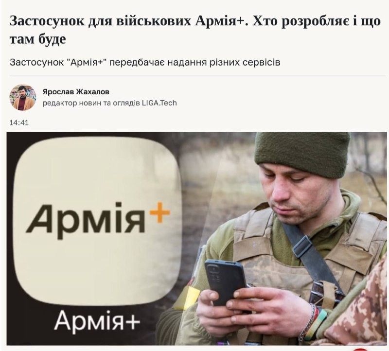 The Army+ application for the military will soon appear in Ukraine, the Ministry of Defense said. 